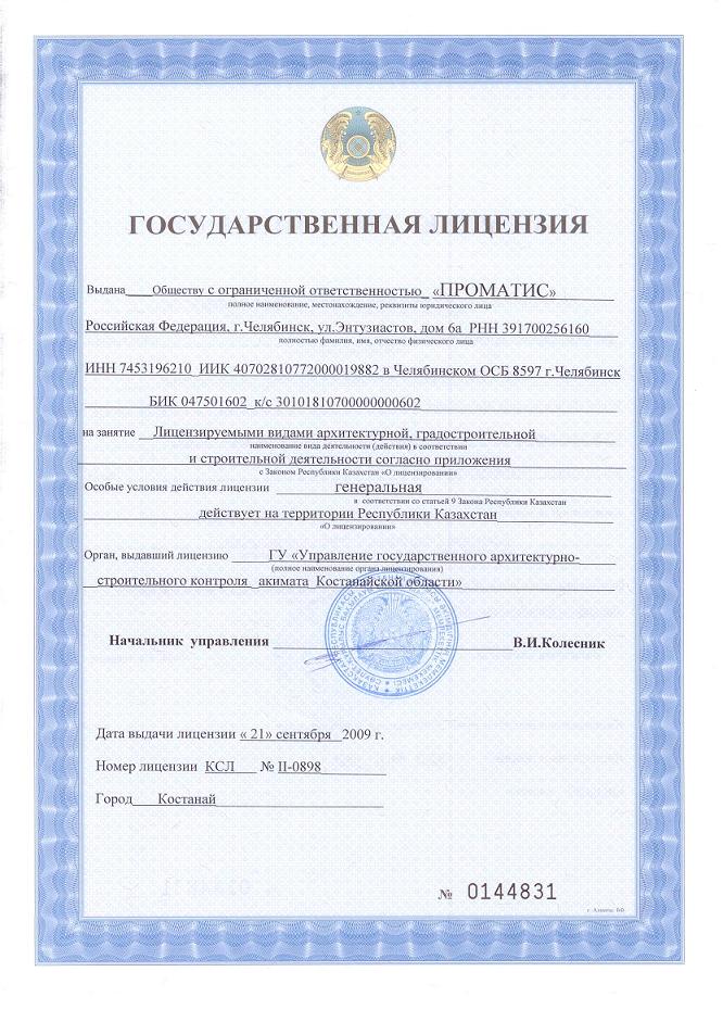 5. Генеральная лицензия на выполнение проектно-изыскательских и строительно-монтажных работ на территории Республики Казахстан