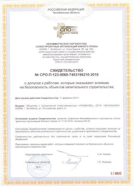 3. Свидетельство о допуске к работам, которые оказывают влияние на безопасность объектов капитального строительства, выданное НП 