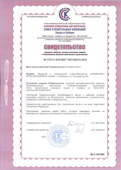 4. Свидетельство о допуске к работам, которые оказывают влияние на безопасность объектов капитального строительства, выданное НП 