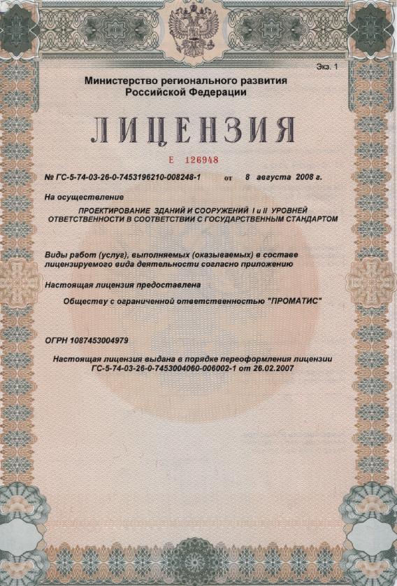 Лицензия на осуществление деятельности по проектированию зданий и сооружений I и II уровней ответственности в соответствии с государственным стандартом