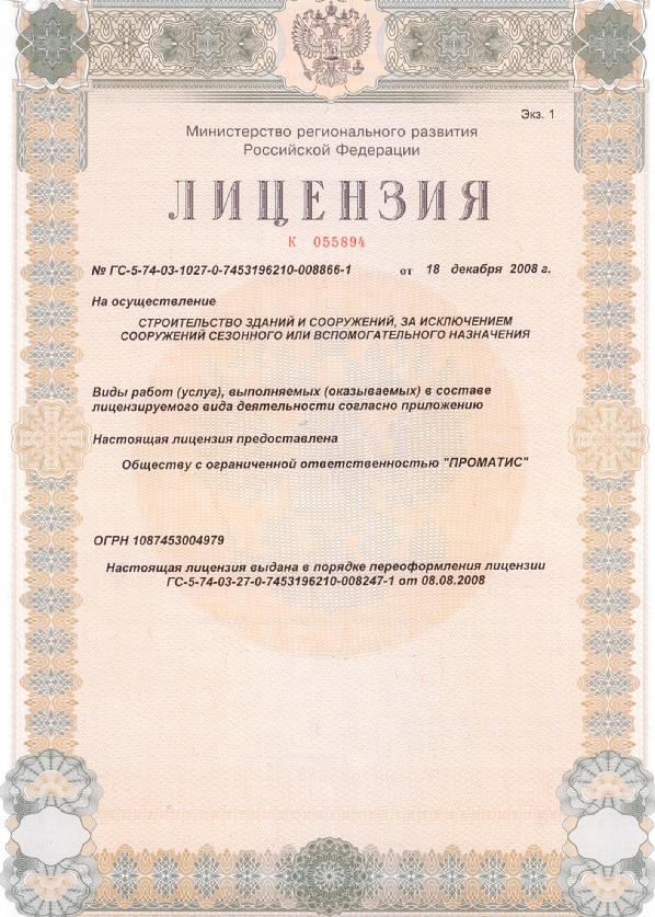 Лицензия на осуществление деятельности по строительству зданий и сооружений I и II уровней ответственности в соответствии с государственным стандартом