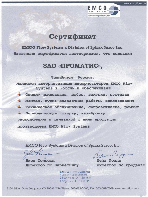 8. ПРОМАТИС - авторизованный дистрибьютор EMCO Flow Systems