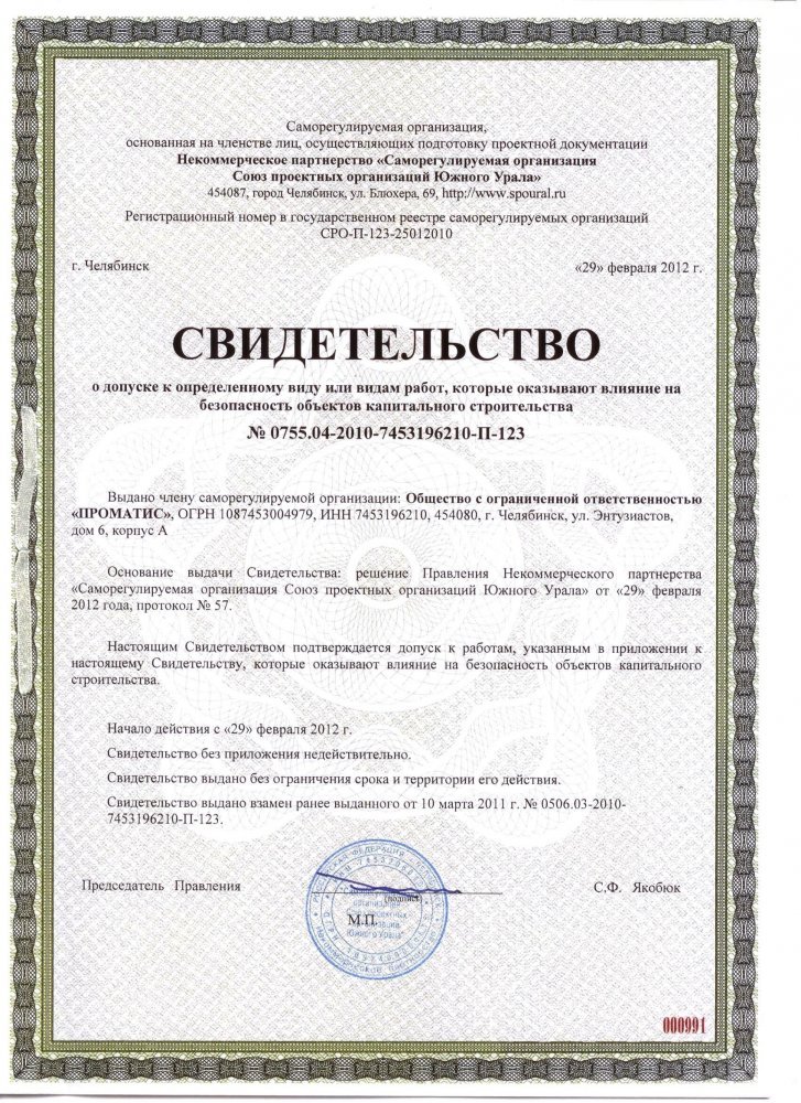 1. Свидетельство о допуске к работам, которые оказывают влияние на безопасность объектов капитального строительства, выданное НП 